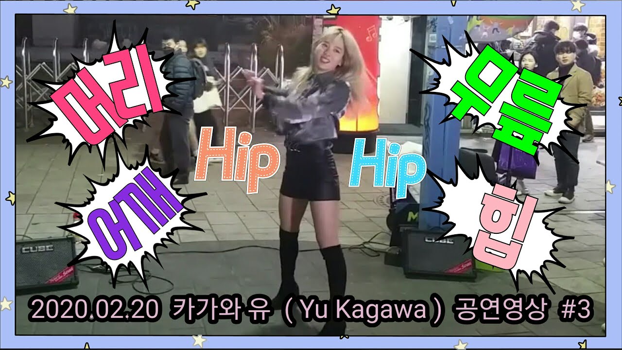 2020.02.20 카가와 유( Yu Kagawa ) 공연영상 #3