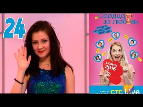 Сердца за любовь 24