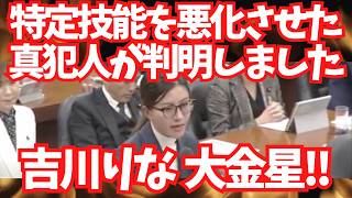 【拡散希望】特定技能を悪化させた真犯人が判明しました。遂にしばき隊問題を国会で取り上げ！【熱闘国会 1-6 総集編】