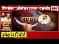 Operation Tiger | Special Report | शिवसेनेचं ऑपरेशन टायगर यशस्वी? | Marathi News