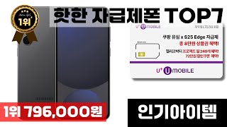 자급제폰 인기 아이템 TOP7 AI가 인기도, 판매량, 평점을 종합해서 추천한 상품!
