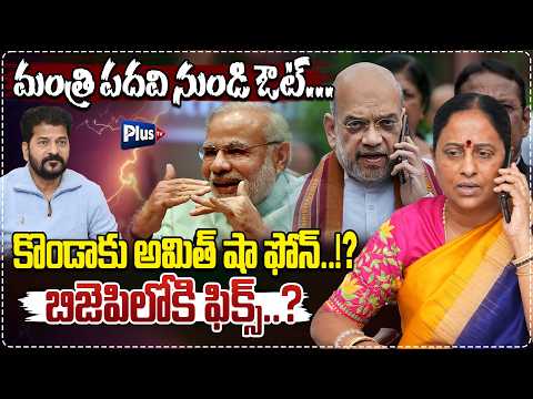 Konda surekha joined BJP ? | కొండాకు అమిత్ షా ఫోన్..| Revanth Reddy vs Konda surekha Exclusive