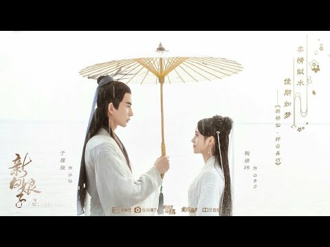 Legend Of White Snake | 新白娘子传奇 | 千年等一回 | 鞠婧祎