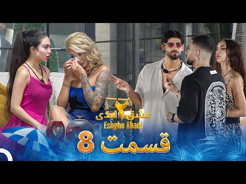 عشق ابدی فصل 2 قسمت 8  