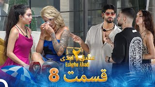 عشق ابدی فصل 2 قسمت 8 - Eshghe Abadi
