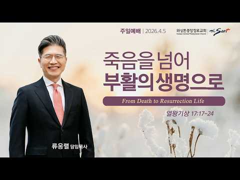 죽음을 넘어 부활의 생명으로