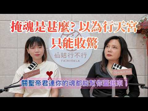 掩魂是甚麼? 以為行天宮只能收驚_原來關聖帝君連你的『魂』都能幫你蓋起來！