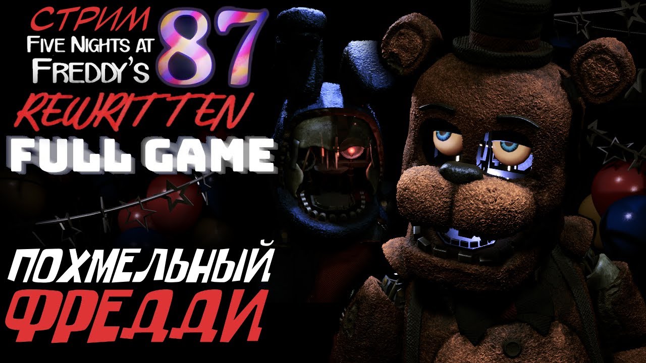 СТРИМ - FNAF Rewritten: 87 | FULL GAME - Похмельный Фредди
