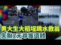 男大生救人失命