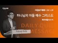 하나님의 아들 예수 그리스도 마가복음1 1 11 2026 1 29