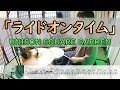 「ライドオンタイム」 UNISON SQUARE GARDEN