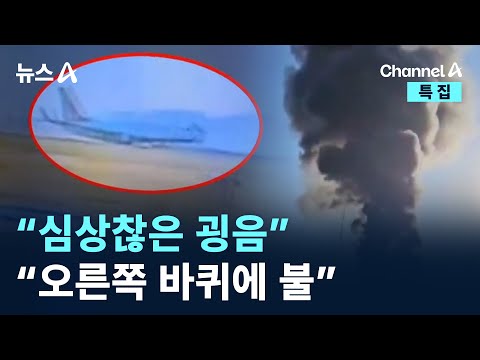 사고 목격자들 “<strong>심상찮은</strong> 굉음” “오른쪽 바퀴에 불” / 채널A / 특집 뉴스A