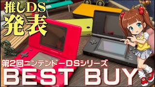 【DS】みんなのアンケート、DSシリーズベストバイ!No1決定【推しDSはどの機種?】
