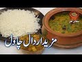 Mazedaar Daal Chawal, مزیدار دال چاول Rice with Daal Moong and Daal Masoor (PK)