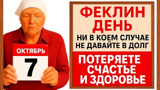 картинка: 7 октября День Феклы. Что нельзя делать 7 октября. Народные Традиции и Приметы.