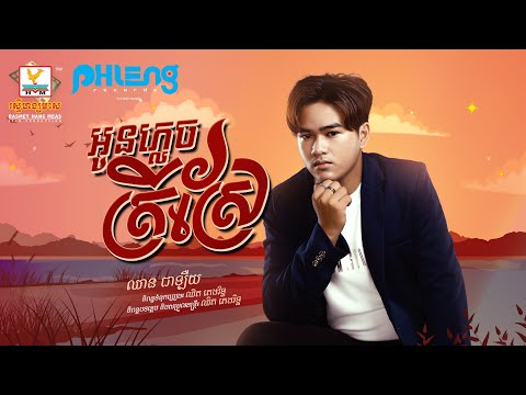 អូនភ្លេចត្រីស្រែ | ឈាន ជាឡឺយ | AUDIO | RHM