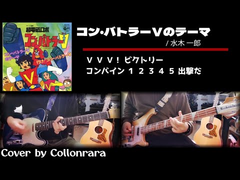 (Cover) コン・バトラーVのテーマ by 水木一郎