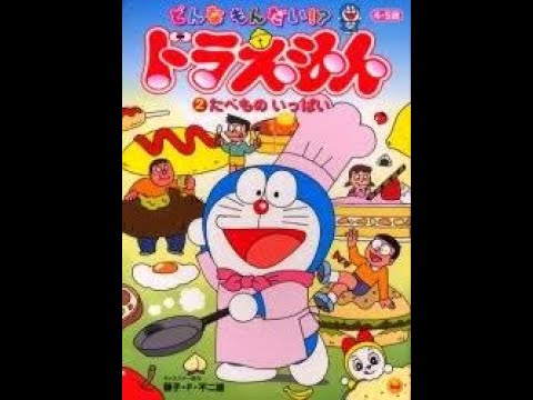 ❌絵本好き(❁ᴗ͈ˬᴗ͈)♡　ドラえもん食べ物遊び カラフルかわいいフードがいっぱい！ユニバーサル・スタジオ