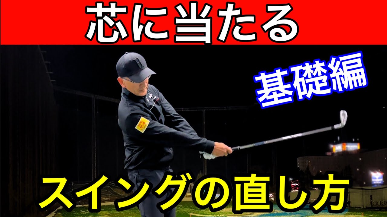 Hits the core! How to modify your swing [Basic version] A method