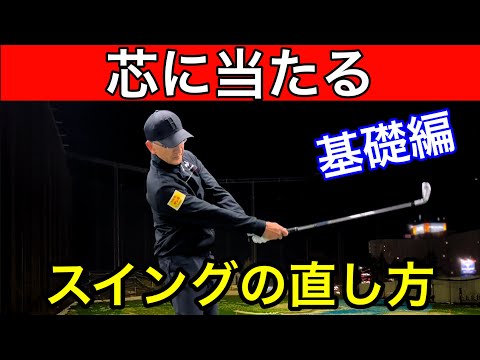 Hits the core! How to modify your swing [Basic version] A method