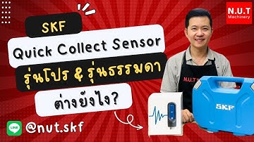 SKF Quick collect sensor รุ่นโปร และรุ่นธรรมดา ต่างกันยังไง?