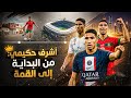 قصة أشرف حكيمي من شوارع الفقر إلى قمة العالم القصة الكاملة 