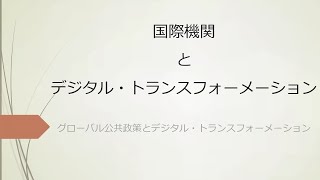 【DX】国際機関とデジタル・トランスフォーメーション【敬愛大学×東北公益文科大学のコラボ】