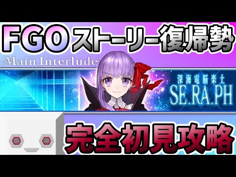 【初見】FGO復帰勢マスター「深海電脳楽土SE.RA.PH」攻略 #4【 Fate/Grand Order 】