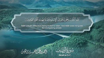 سورة الصف مترجمه بالانجليزية بصوت القارئ أحمد النفيس  Surah As-Saff Translated To English