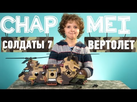 Chap Mei "Солдаты 7. Вертолет": обзор игрового набора