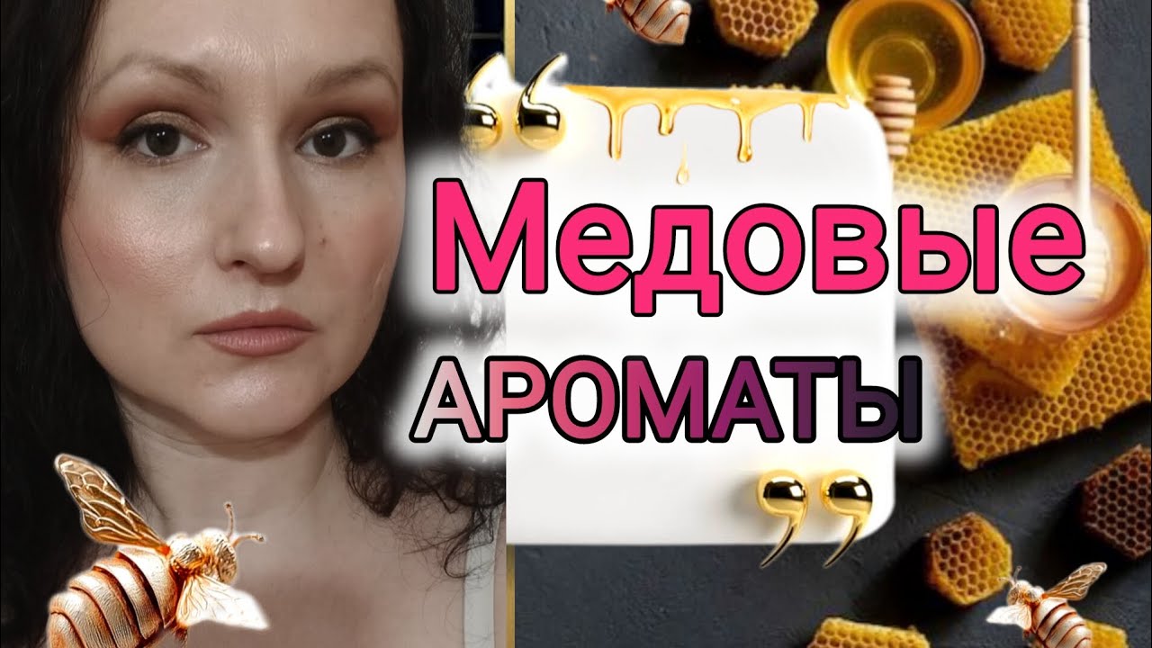 Парфюмы с медовым звучанием. 