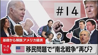 新たな“南北戦争”？中間選挙を揺るがす移民問題　トランプ氏復活の足音【滝沢孝祐の「基礎から解説 アメリカ経済」】（2022年10月31日）