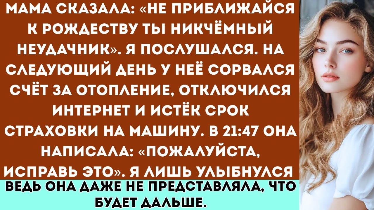 Мама сказала: «Держись подальше от Рождества ты никчемный неудачник». Я послушался. На следующий ...