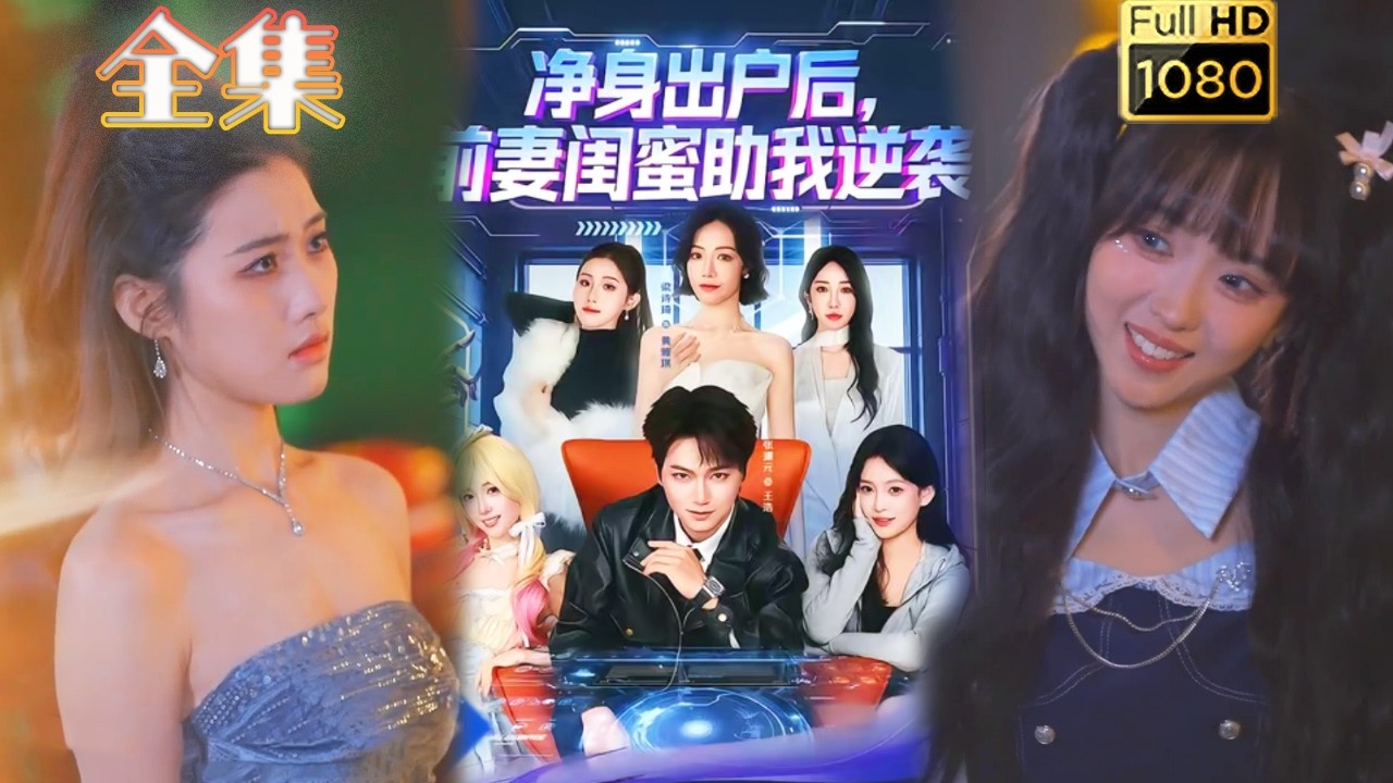 【逆袭打脸】《净身出户后前妻闺蜜助我逆袭》#古风好剧 #drama#shorts #shortvideo #短剧#短劇#熱門 #短剧推荐#短劇全集#爱情#虐渣#打脸#逆袭#爽剧#玄幻#都市#男频