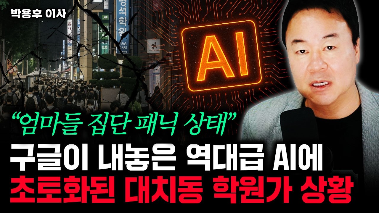 대치동 학원가 싹다 사라진다. AI가 난도질한 충격적인 미래 | 박용후 이사 1부