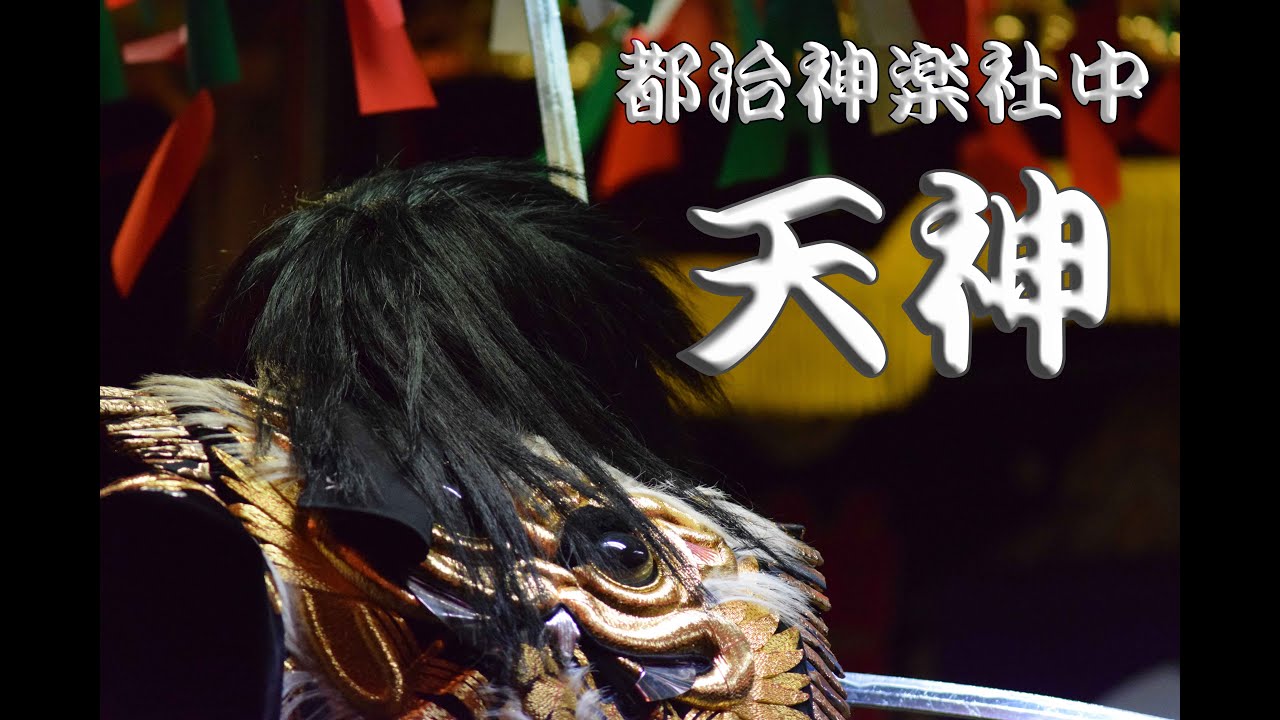 都治神楽社中　天神