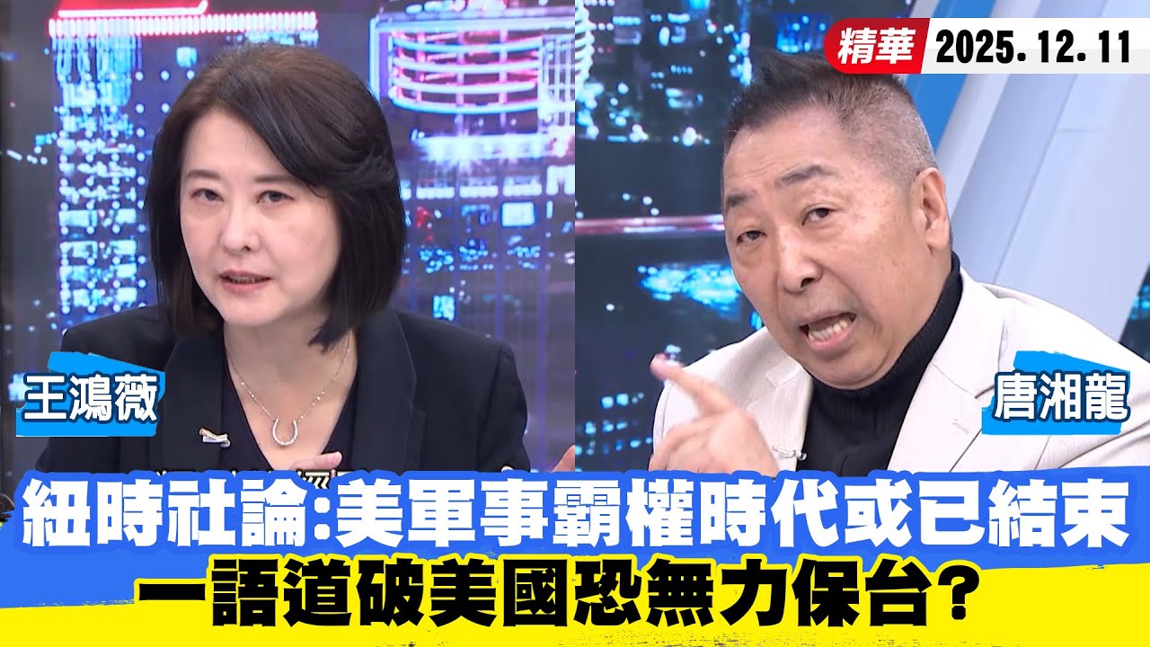 【#少康大人物】紐時社論：美軍事霸權時代或已結束　一語道破美國恐無力保台？20251211｜#王鴻薇 #唐湘龍