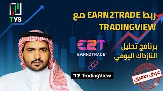 أخيراً! ربط Earn2Trade مع TradingView بطريقة سهلة