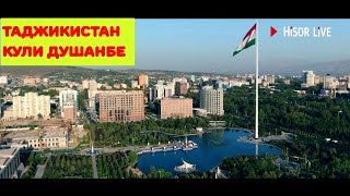 Таджикистан Парчам ва Кули Душанбе 2019