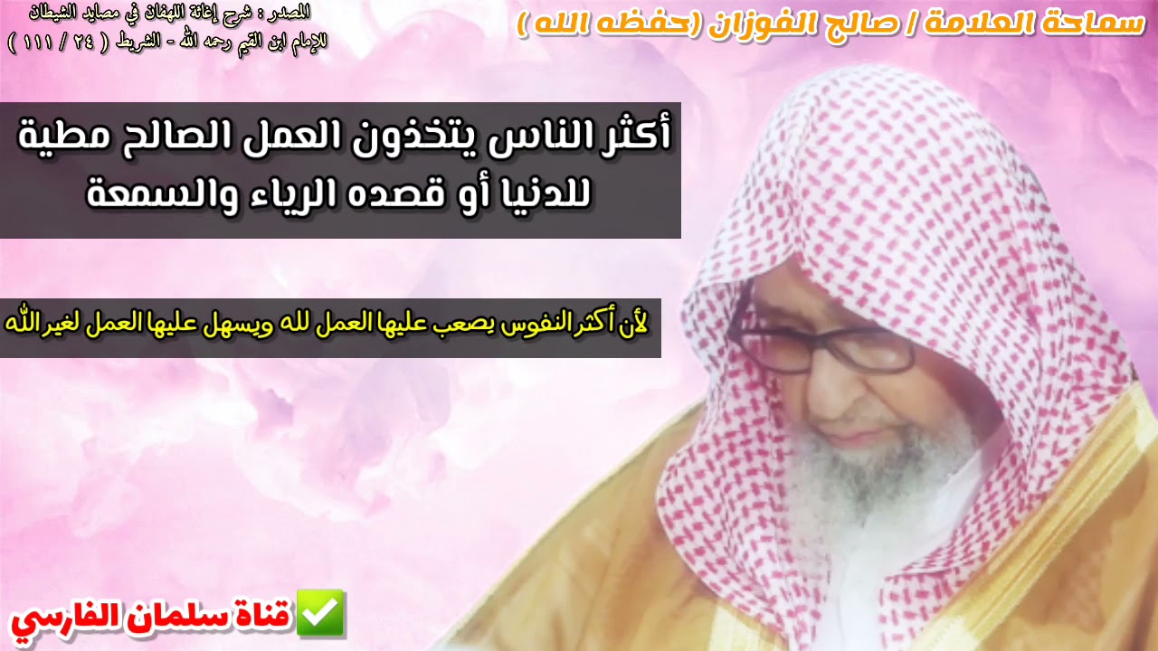 أكثر الناس يتخذون العمل الصالح مطية  للدنيا أوقصده الرياء والسمعة ، فهذا لا يتعب نفسه | صالح الفوزان