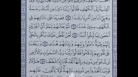 سورة الكهف من الآية 9 الى الآية 15 (7)