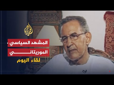لقاء اليوم | المشهد السياسي الموريتاني قبل الانتخابات الرئاسية | أحمد ولد داده