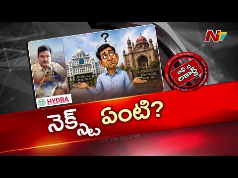 రంగనాథ్ విషయంలో ప్రభుత్వ నిర్ణయంపై ఉత్కంఠ | Hydraa | NTV Telugu - NTVTELUGU