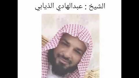 الرقية الشرعية بصوت الشيخ : عبدالهادي الذيابي غفر الله له .
