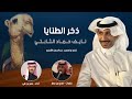 شيلة ذخر الطنايا   نايف حماد الثابتي   كلمات   ضاري بن مطر   اداء   عمر بن علي          الصياهد  دندنها