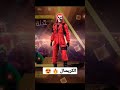 حصلت على الكريمنال الاحمر فري فاير