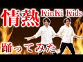 【情熱/KinKi Kids】踊ってみた by 86men
