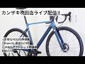 サイクルショップカンザキ吹田店よりライブ配信!FOCUS IZALCO MAXの40%OFFの特価車やBianchi 2026年モデル新色等入荷したので紹介します!!