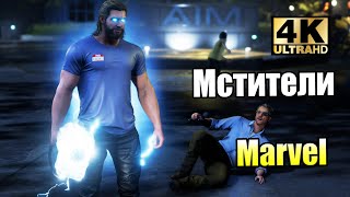 Супергерои Мстители Marvel 11 Явление Тора PC прохождение часть 11