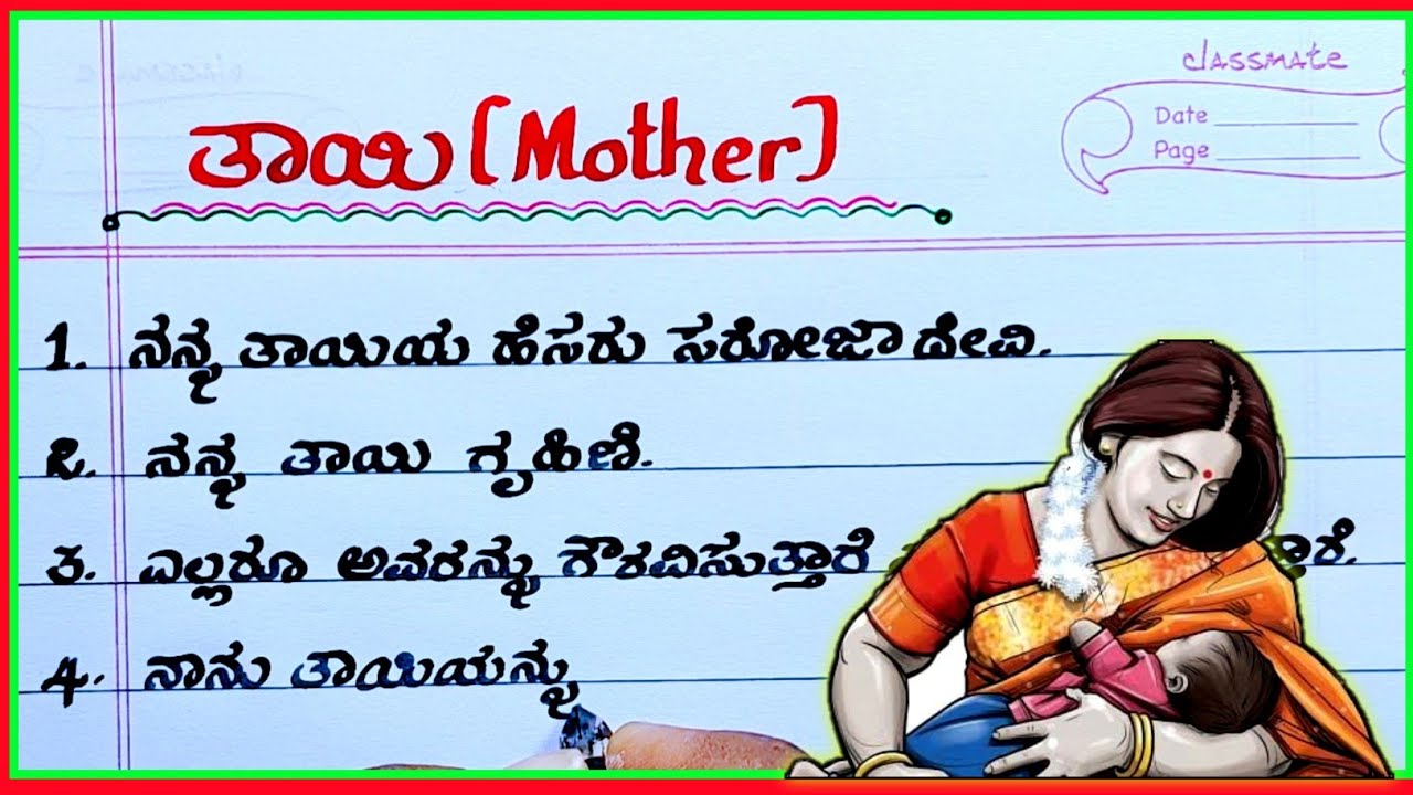 short essay on mother in kannada language